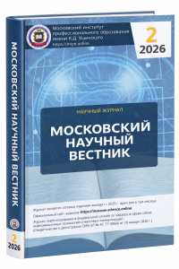 Читать далее о этой статье Научный журнал «Московский научный вестник» № 2 2026